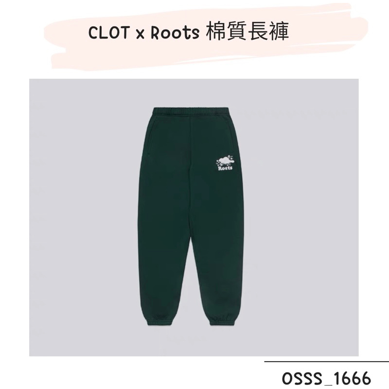 OSSS-1666 / CLOT x Roots 棉質長褲