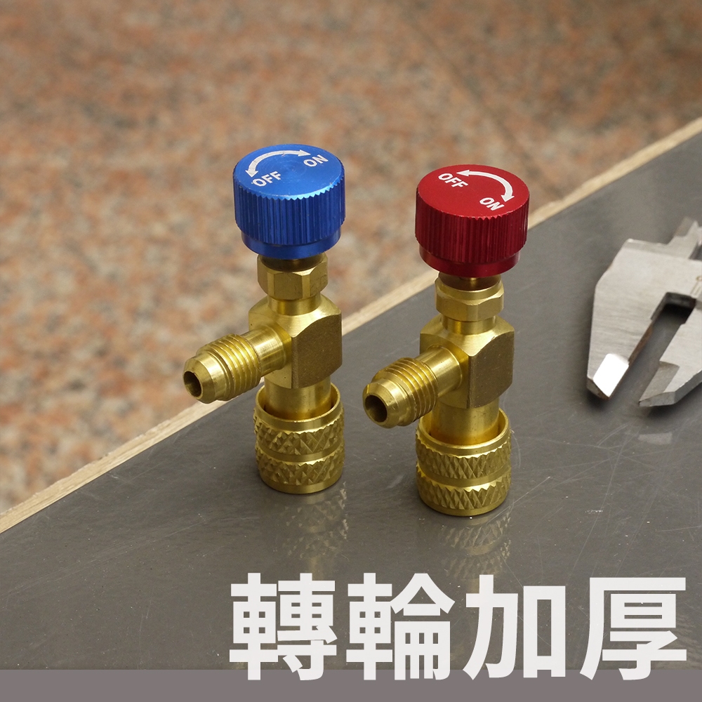 【全國冷媒 B2B】R32 R410A  R22 R417A 灌冷媒 拔管防噴濺凍傷 加冷媒安全閥 空調安全閥