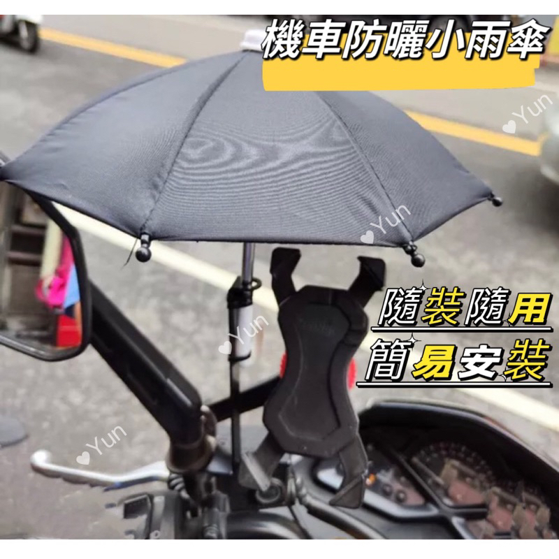 現貨 新版抗UV 機車小雨傘 機車 遮陽小雨傘 遮陽傘 雨傘 手機架 手機架遮陽 手機架遮陽傘 外送手機傘 外送必備