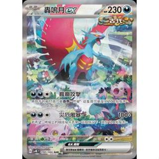 喬桌遊 轟鳴月ex SAR 090/066 SV4K 古代咆哮 未來閃光 寶可夢 PTCG 卡牌遊戲
