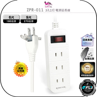 【RONEVER 向聯】ZPR-011 3孔1切 電源延長線◉公司貨◉家用電源線◉3插1開◉6尺/9尺