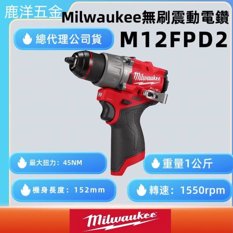 鹿洋五金 公司貨 保固一年 美沃奇 米沃奇 12V M12FPD 升級 M12FPD2 無碳刷 震動 電鑽 起子機