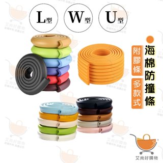 防撞條 桌角防撞 防撞角 防撞墊 兒童L型桌角防撞角(附背膠)【臺灣現貨滿額免運】關注我們現領折價卷 艾尚好購物