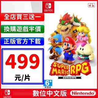 超級瑪利歐RPG Switch NS 數位中文版 RPG 派對 驚奇 遊戲片