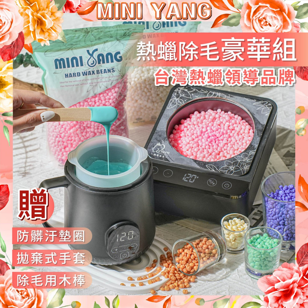 下單抽iPHONE【MINI YANG】熱蠟除毛 豪華套組【私密處、腋下專用】熱蠟 蜜蠟 蜜蠟除毛 熱蠟機 私密處除毛