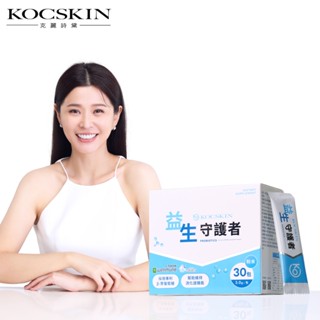 KOCSKIN益生守護者30包鋁袋/盒(一入/二入/三入） (獨家益菌調理體質) 李燕 克麗詩黛