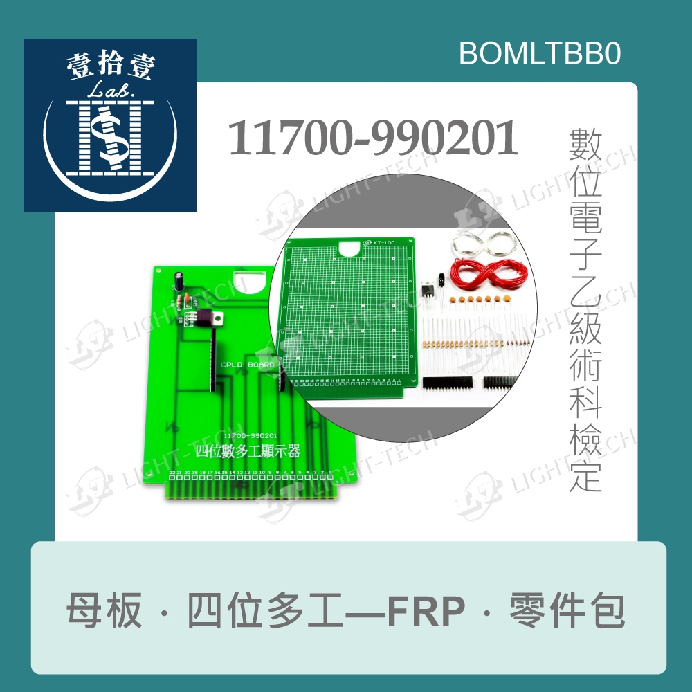 【堃喬】11700-990201 數位電子 乙級 FRP板 母電路板 四位數多功 顯示器 全套 零件包 技術士