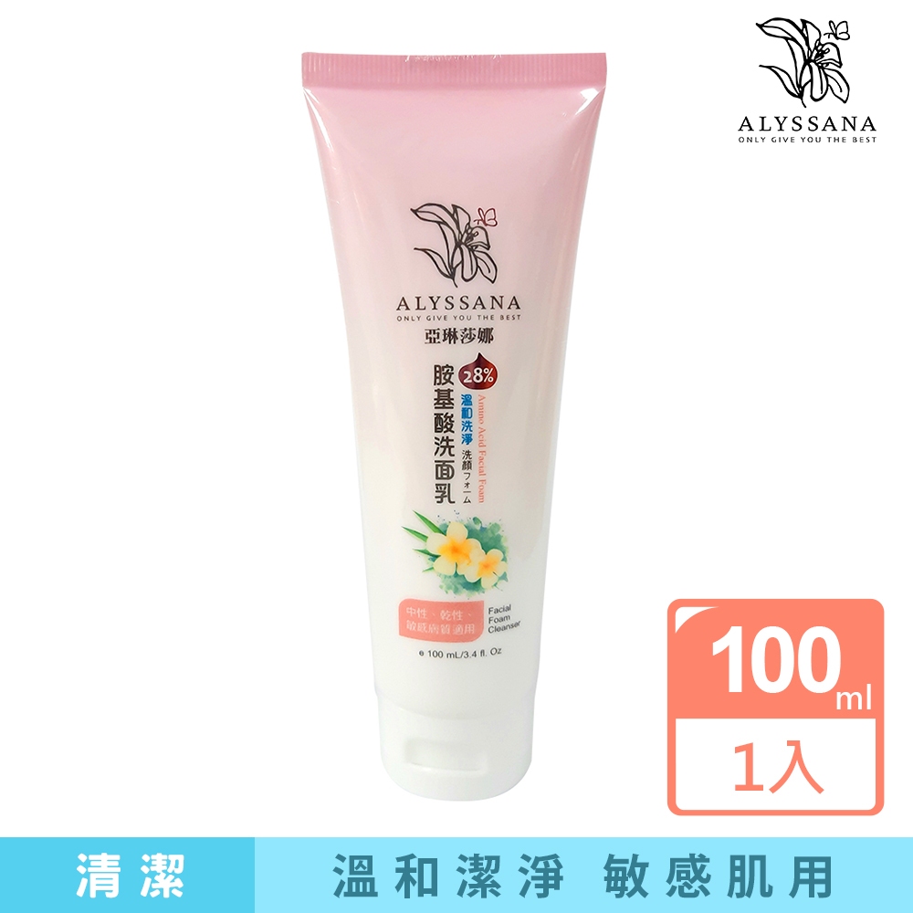 【官方旗艦店】台灣製造｜ALYSSANA 溫和潔淨胺基酸洗面乳100ml | 溫和洗淨．敏感肌也適用