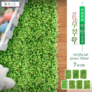 比架王 模擬草植-花草翠壁(60X40cm長方形/7款可選) 草坪 植生牆 仿真植物牆 背景牆 形象牆 植草磚 植物牆