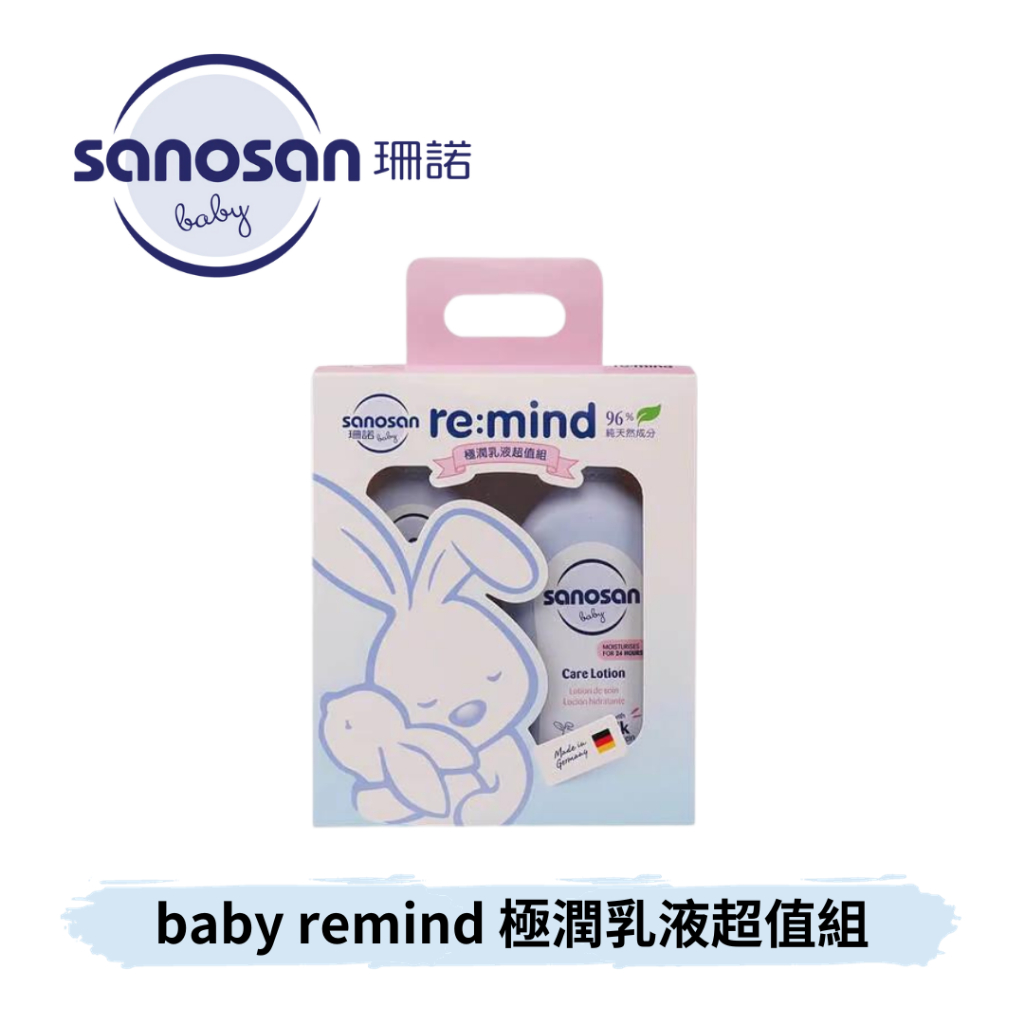 👶🏻可可貝兒👶🏻珊諾 sanosan baby remind 極潤乳液超值組 500ml 200ml 乳液 溫和 保濕