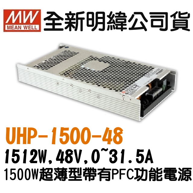 全新  明緯原裝公司貨 [UHP-1500-48] MW MEANWELL LED 驅動器 變壓器 含稅 開發票