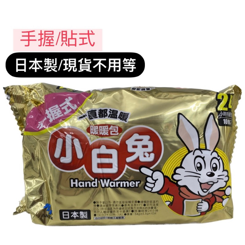 日本小白兔暖暖包 輕薄貼式(14h)手握式(24h)長效型 外出通勤族保暖必備！小林製藥 禦寒小物