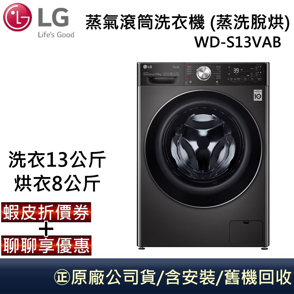 LG 樂金 蒸洗脫烘 WD-S13VAB 【領卷+聊聊再折】13公斤烘8公斤 蒸氣滾筒洗衣機 尊爵黑 福利品