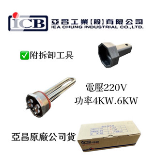 亞昌 圓頭電熱管單相4KW.6KW 電壓220V 原廠電熱管 加熱棒 電熱棒 零件 附拆卸工具