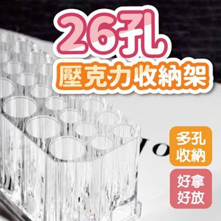 居家收納 美甲筆收納架 高透26孔 壓克力收納架 凝膠筆架 彩繪筆架 美甲工具 模型刻刀座 刻刀收納 雕刻筆 鋼筆