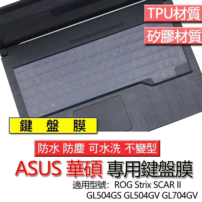 ASUS ROG Strix SCAR II GL504GS GL504GV GL704GV 鍵盤膜 鍵盤套 鍵盤保護膜