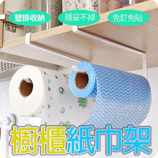 廚房紙巾架 免打孔 廚房紙餐巾架 紙巾架 廚房紙巾掛架 捲筒紙巾架 保架鮮膜收納架 捲筒紙架 C00010660