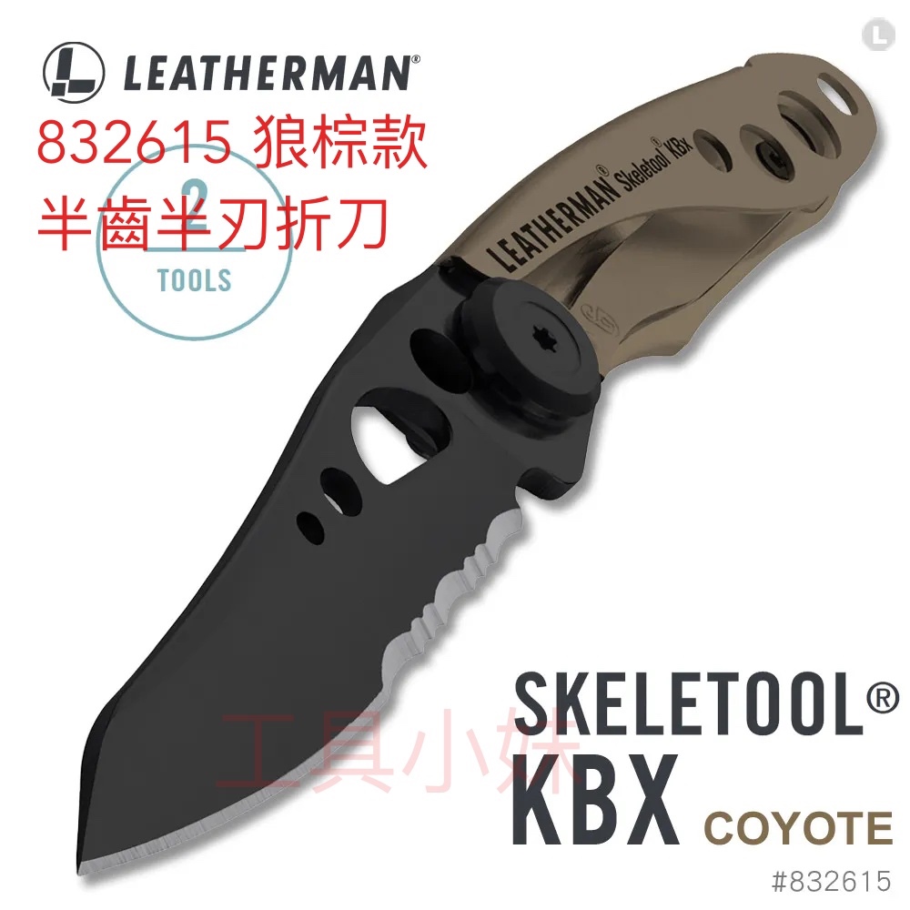 ～工具小妹～保固25年 公司貨 Leatherman SKELETOOL KBX 狼棕款 半齒半刃折刀 #832615
