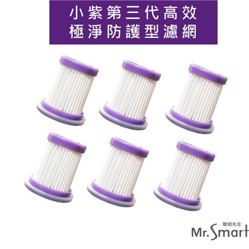 【Mr.Smart】小紫UV除瞒吸塵器 (一 二代專用) (濾網六入)