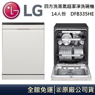 LG 樂金 14人份 DFB335HE【加碼再送】洗蒸氣超潔凈洗碗機 DFB335HE 自動開門烘乾 雪霧白