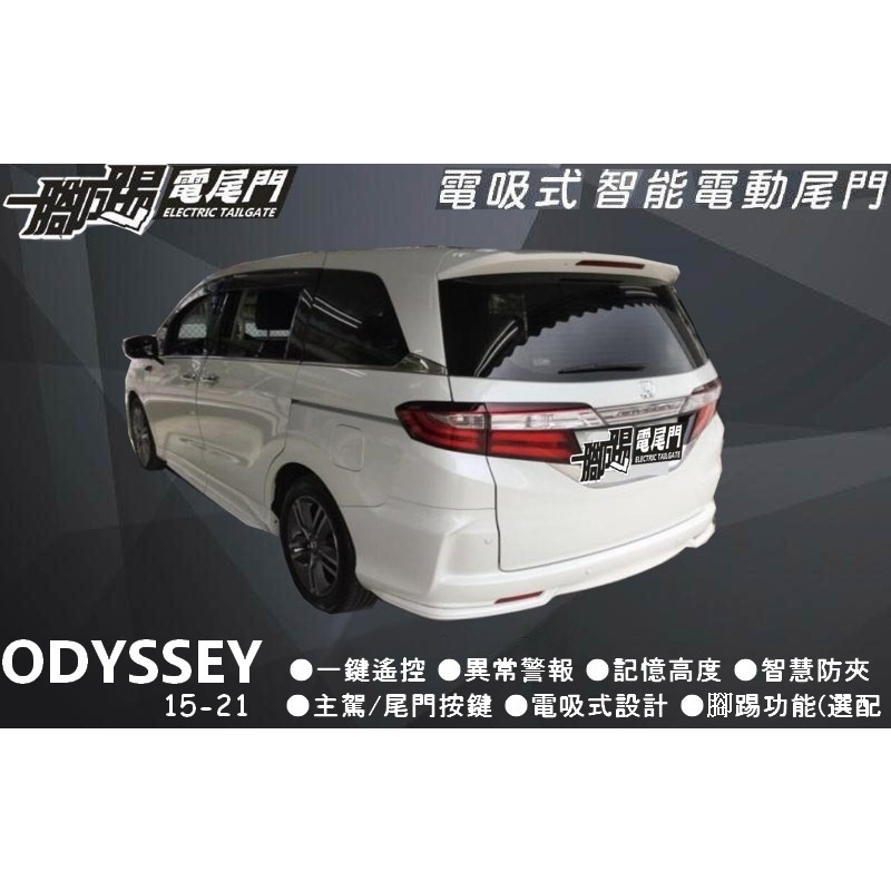 🔥台灣品牌【一腳踢】雙桿馬達 電動尾門 HONDA Odyssey 專車用智能電尾門