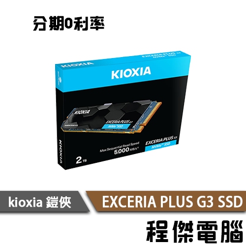 KIOXIA 鎧俠 EXCERIA PLUS G3 1T 2T M.2 2280 SSD 固態硬碟 原廠五年保 『程傑』