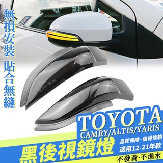 TOYOTA 豐田 CAMRY ALTIS11/11.5代 VIOS YARIS 流水熏黑方向燈 轉向燈 後照鏡燈