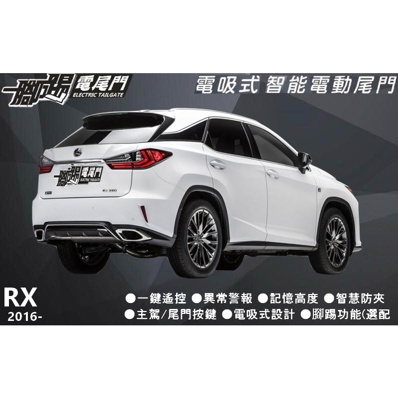 🔥台灣品牌【一腳踢】雙桿馬達 電動尾門LEXUS RX 專車用智能電尾門