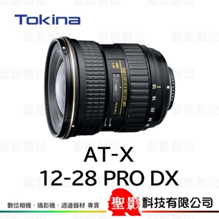 Tokina AT-X 12-28mm F4 PRO DX 超廣角變焦鏡 APS-C DSLR 單反 單眼用 公司貨