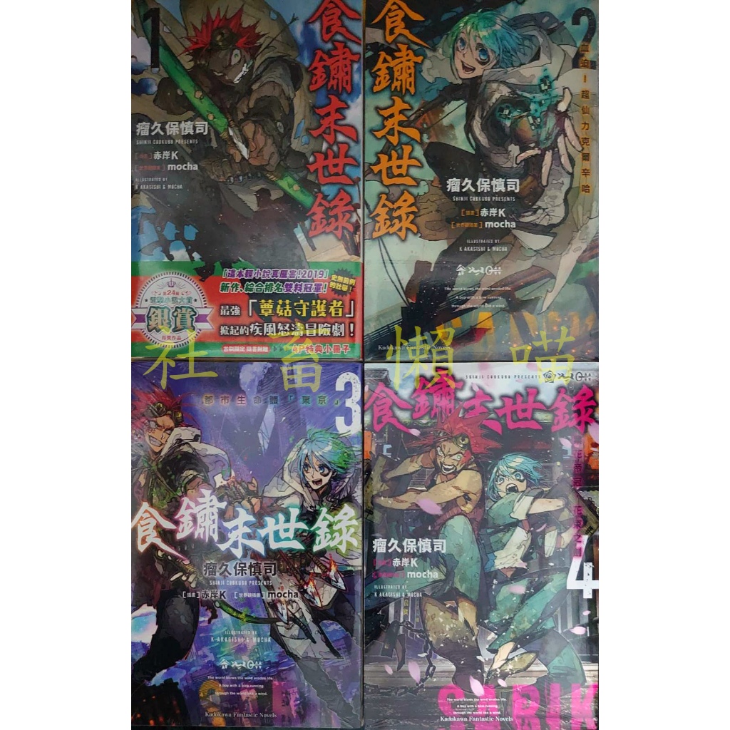 食鏽末世錄 1 2 3 4 首刷 全新