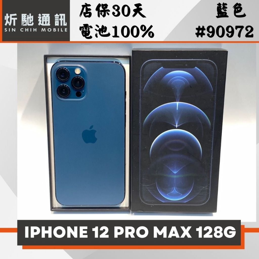 【➶炘馳通訊 】iPhone 12 Pro Max 128G 藍色 二手機 中古機 信用卡分期 舊機折抵貼換 門號折抵