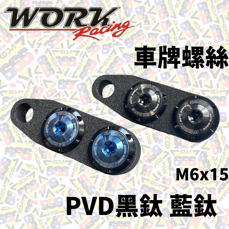 WORK Racing 車牌螺絲 PVD黑鈦 藍鈦 鈦螺絲 鋁合金 墊片 一組兩個 螺絲 車牌 M6 鈦螺絲