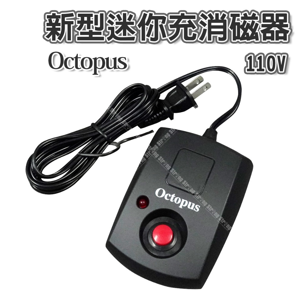 「大賣客」章魚牌Octoups 迷你充消磁器 110V 消磁器 充磁器 手錶消磁 台灣製【T323】