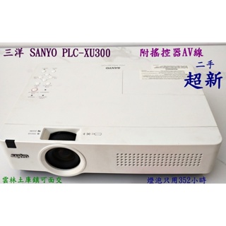 三洋 SANYO PLC-XU300 附搖控器液晶投影機XGA亮度 3000流明僅重2.6公斤燈泡只使用360小時超新