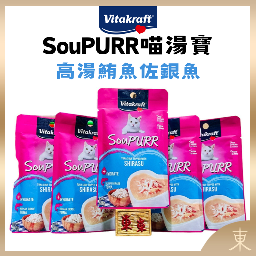 【德國Vitakraft正品附發票】【福利品出清】【高湯鮪魚佐銀魚】【SouPURR喵湯寶】【50G】【貓湯包、貓濕糧】