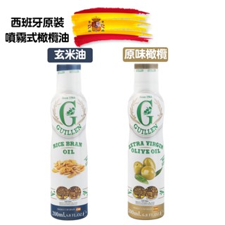 Guillen 噴霧式特級冷壓初榨橄欖油(原味/玄米油)200ml/瓶 西班牙原裝進口 氣炸鍋 噴霧油 噴油罐