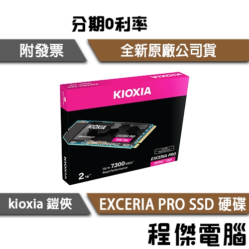 KIOXIA 鎧俠 EXCERIA PRO M.2 1T 2T NVMe SSD 固態硬碟 2280 Gen4『程傑』