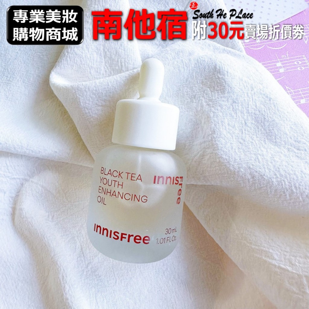 南他宿全家299免運 innisfree 紅茶極效修護精華油 美容油 精華油 30ml