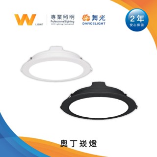 舞光 LED 18W 奧丁崁燈 開孔15公分 含稅附發票 兩年保固 全電壓 嵌燈 CNS認證 含變壓器快接頭 原廠現貨