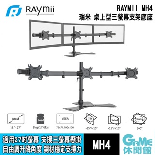 Raymii MH4 15-27吋 桌上型三螢幕懸掛支架底座