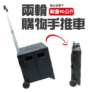 【寄得快】免運 萬用折疊購物車(兩輪、四輪) 購物車 置物推車 折疊手推車 收納 收納箱 收納籃 買菜車