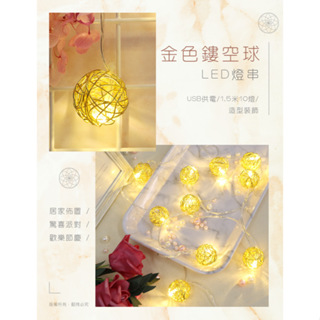 【現貨】金色鏤空圓球 LED燈串 1.5米10燈(暖光/八模式)USB款 燈泡串 佈置 LED燈 裝飾燈
