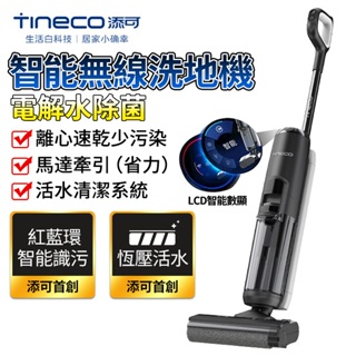 【TINECO 添可】洗地機 無線智能洗地機 芙萬Pro電解水除菌 家用洗脫一體掃地機手持吸塵洗地機【官方品牌旗艦店】