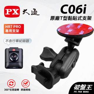 T型黏貼式支架｜臺南現貨｜貼上式支架｜PX大通｜HR6G HR7 HR8 PRO 行車紀錄器粘貼架｜C06I｜破盤王