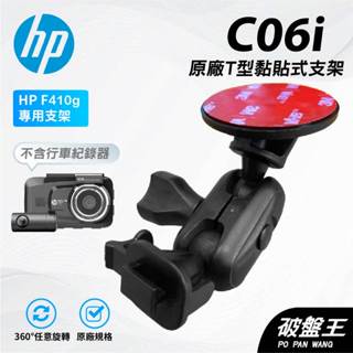 T型多角度黏貼式支架｜臺南現貨｜HP F920x F410G F660G 惠普行車記錄器貼上支撐架｜C06i｜破盤王