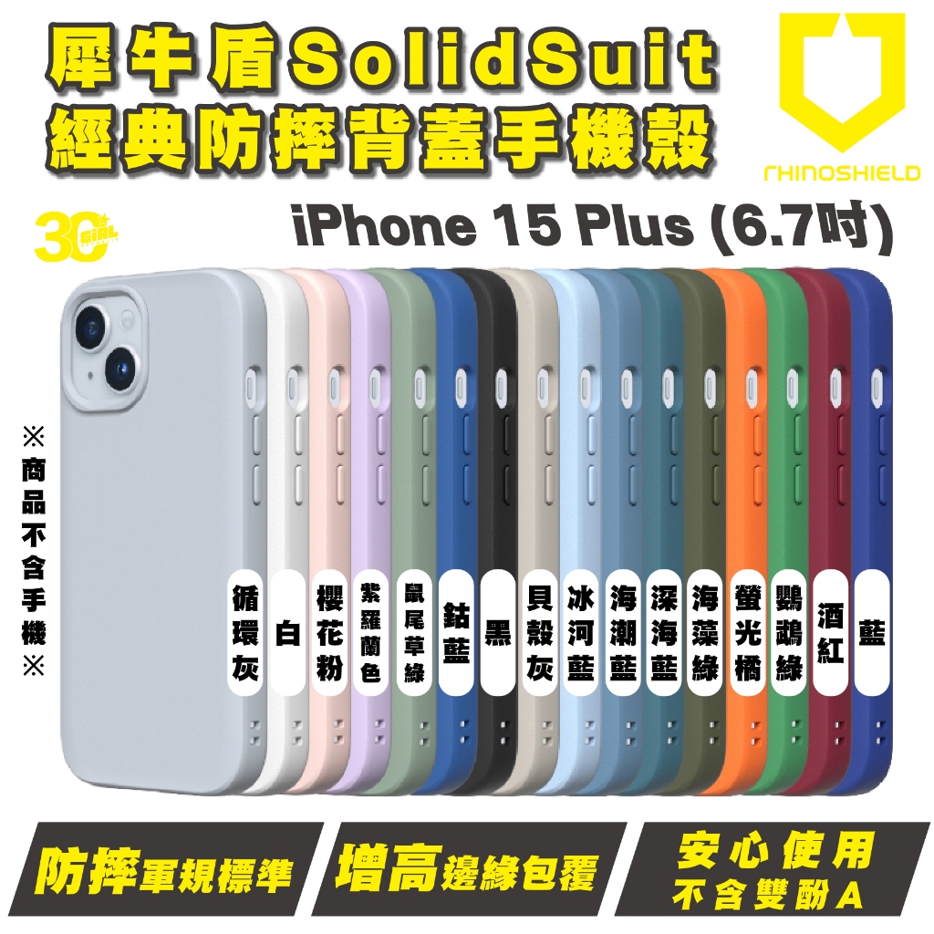 犀牛盾 Rhinoshield SolidSuit 背蓋 手機殼 防摔殼 保護殼 iPhone 15 Plus