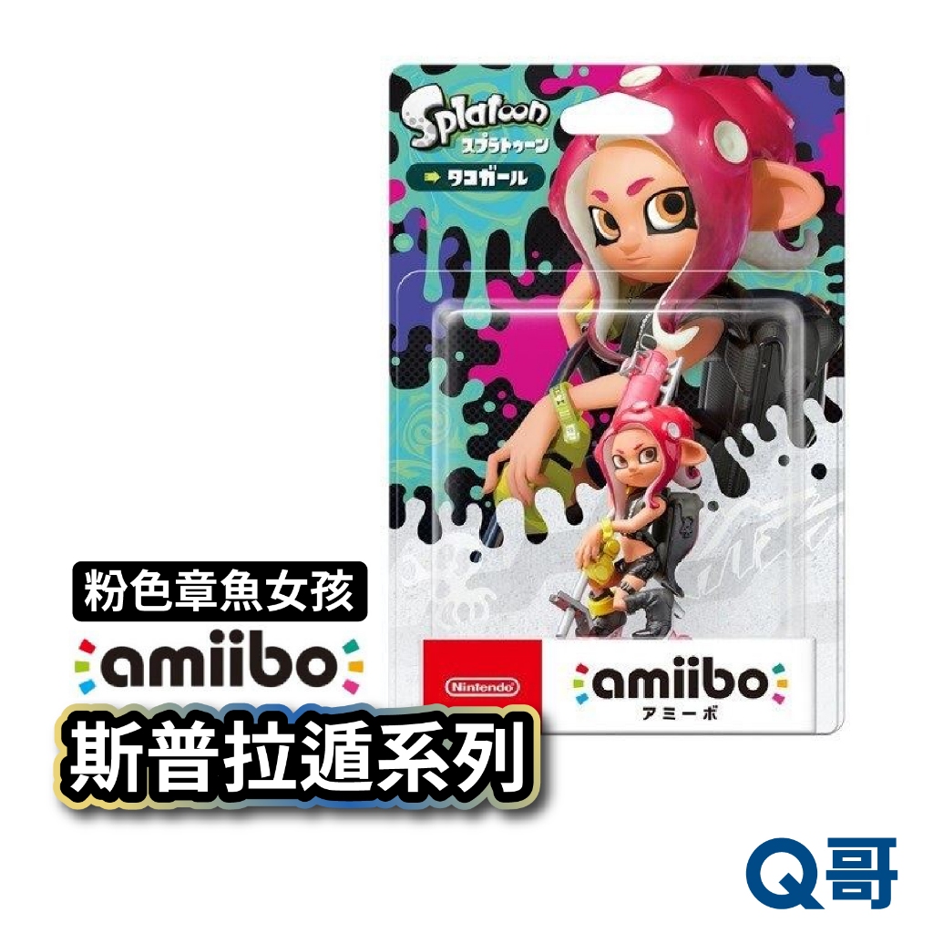 任天堂 amiibo 斯普拉遁 粉色章魚女孩 公仔 Switch 漆彈大作戰 amiibo SW103