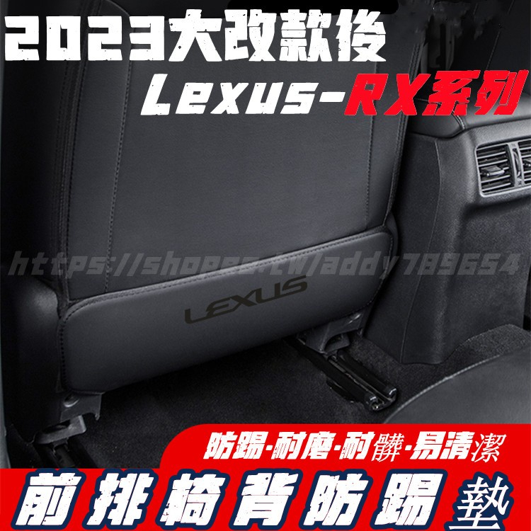 LEXUS RX 23-24 大改款 防踢墊 前排椅背防踢墊 RX350豪華-頂級-旗艦 350h豪華-頂級-旗艦