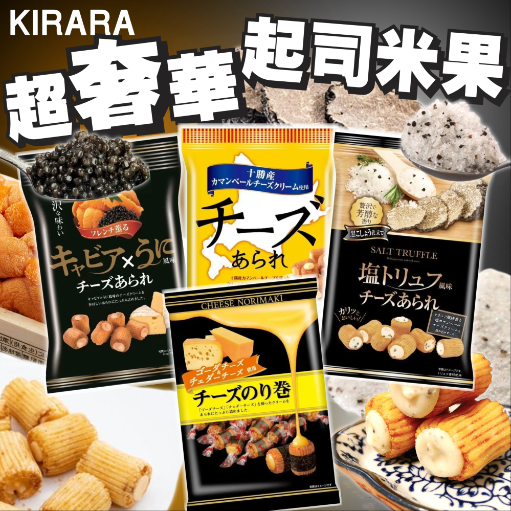 《KIRARA》超奢華！起司米果｜鹽 松露 海膽 魚子醬 奶酪｜日本 零食 餅乾 捲心餅 米果捲 起司 米果｜大掌櫃團購