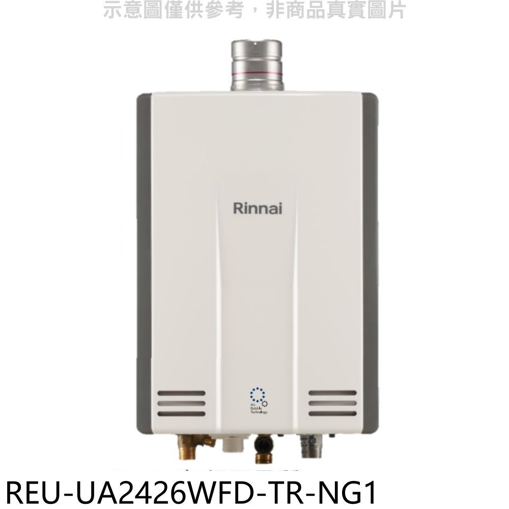 《再議價》林內【REU-UA2426WFD-TR-NG1】24公升奈米強制排氣FE式熱水器(全省安裝)(全聯3500元)